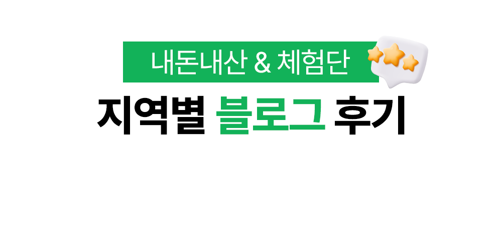 내돈내산 체험단 지역별 블로그 후기